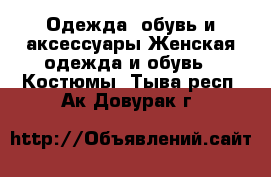 Одежда, обувь и аксессуары Женская одежда и обувь - Костюмы. Тыва респ.,Ак-Довурак г.